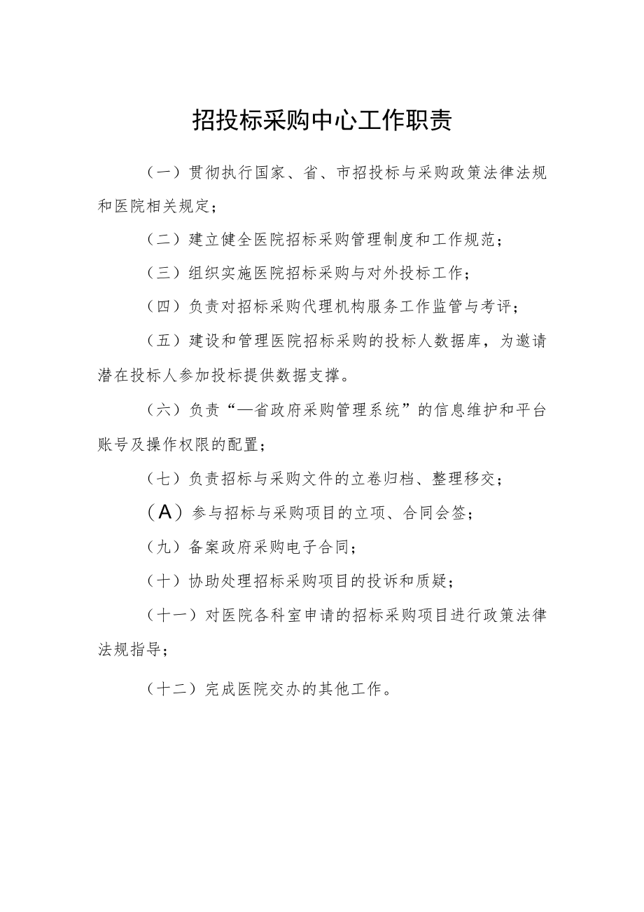 医院招投标采购中心工作职责.docx_第1页