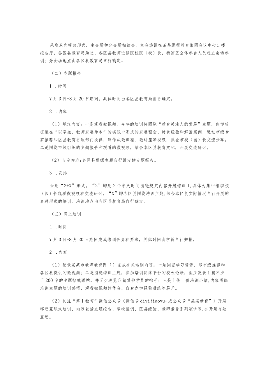 中小学幼儿园校(园)长暑期专题培训计划.docx_第2页