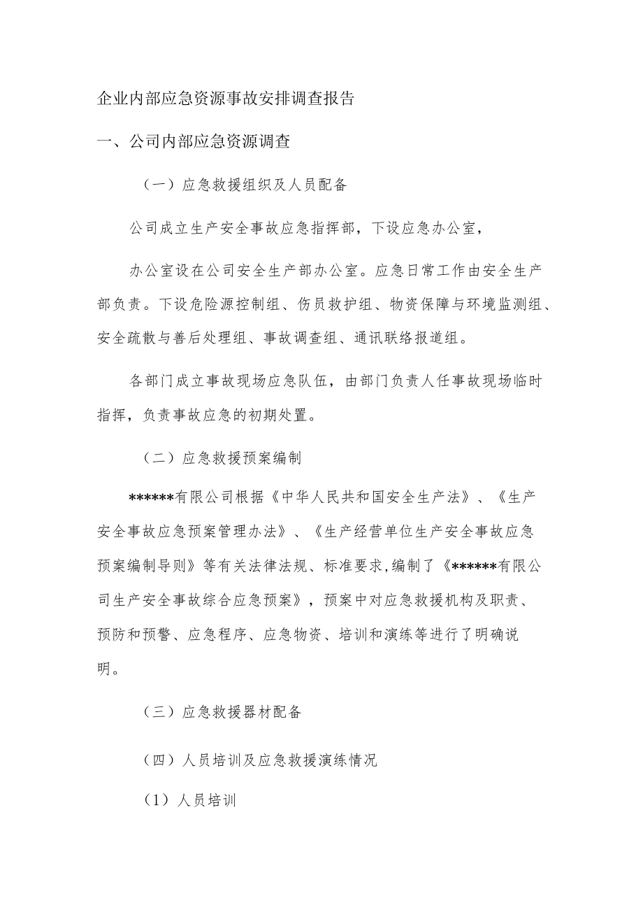 企业内部应急资源事故安排调查报告.docx_第1页