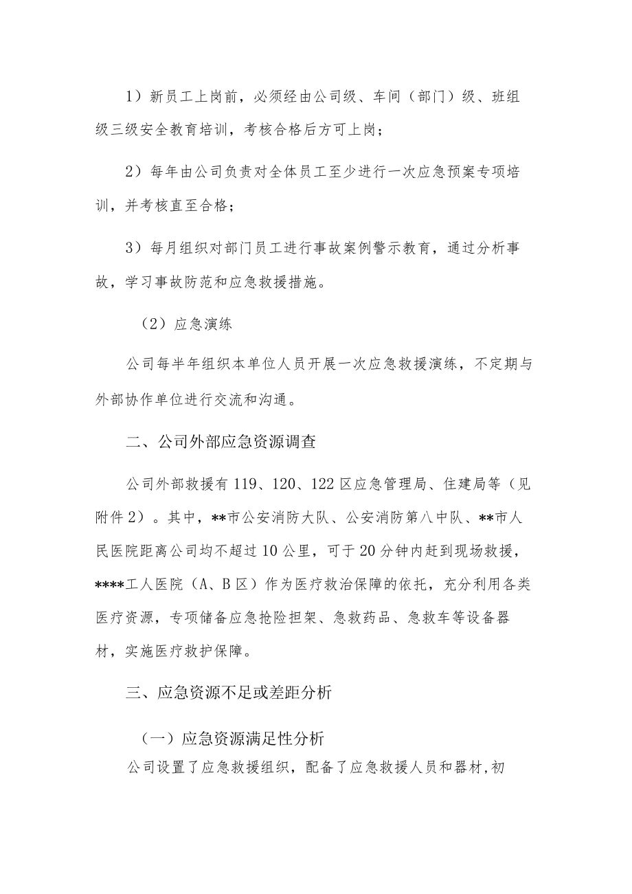 企业内部应急资源事故安排调查报告.docx_第2页