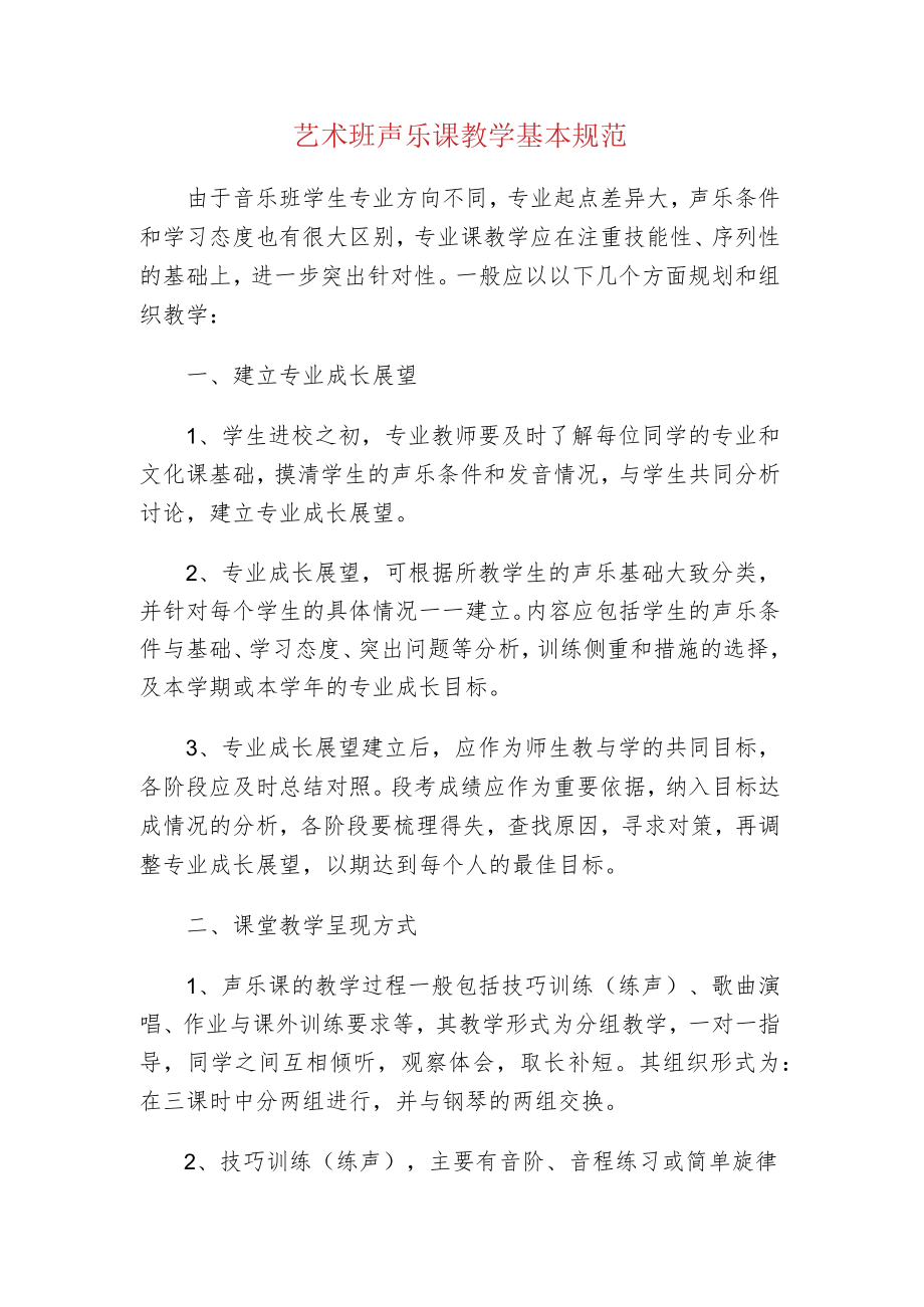 中小学校艺术班声乐课教学基本规范.docx_第1页