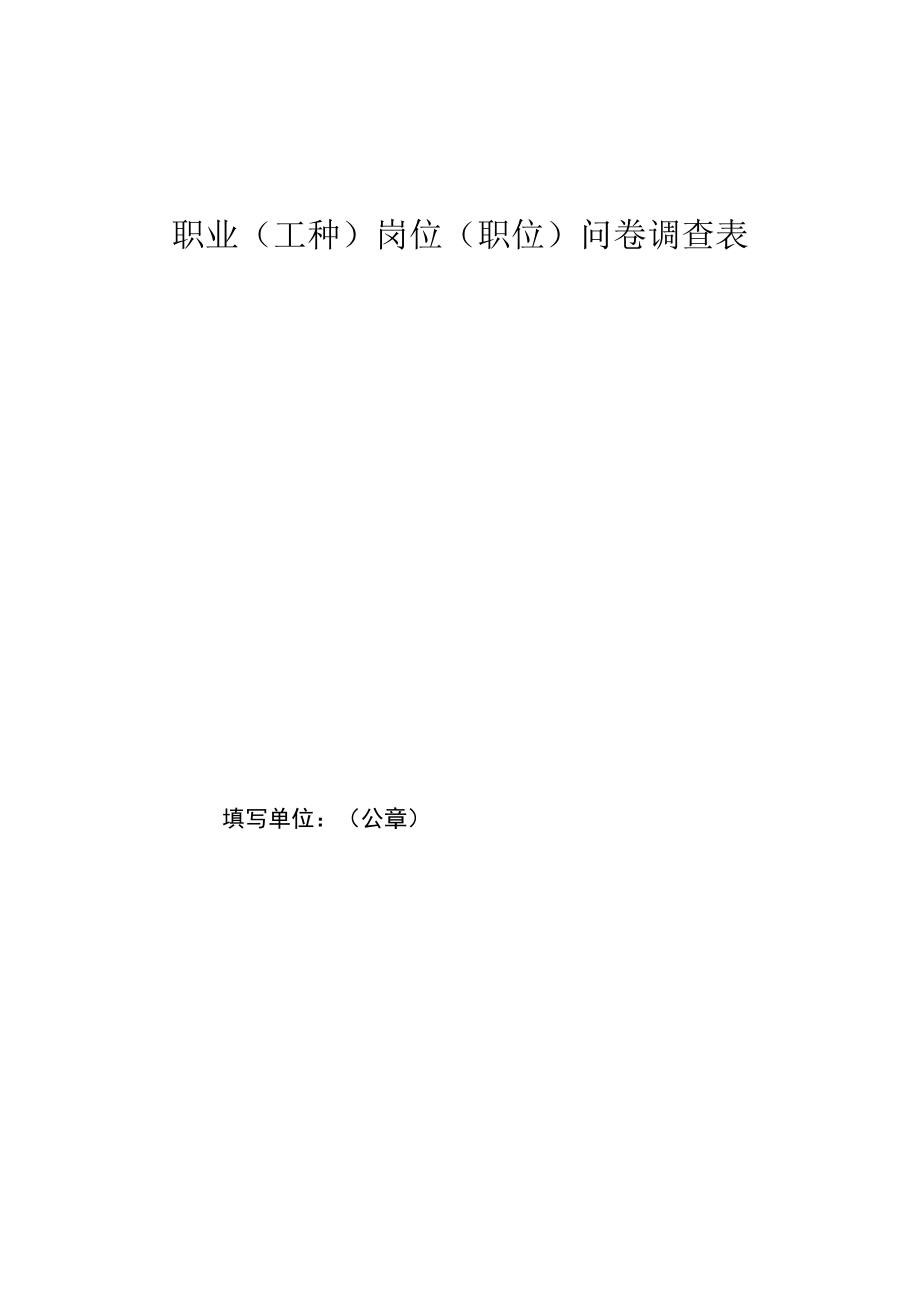 职业工种岗位职位问卷调查表.docx_第1页