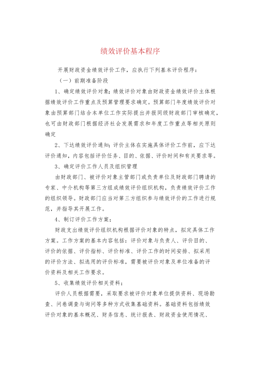 绩效评价基本程序.docx_第1页