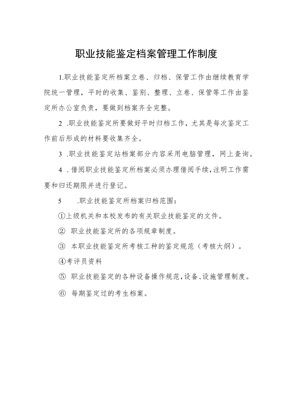 职业技能鉴定档案管理工作制度.docx_第1页