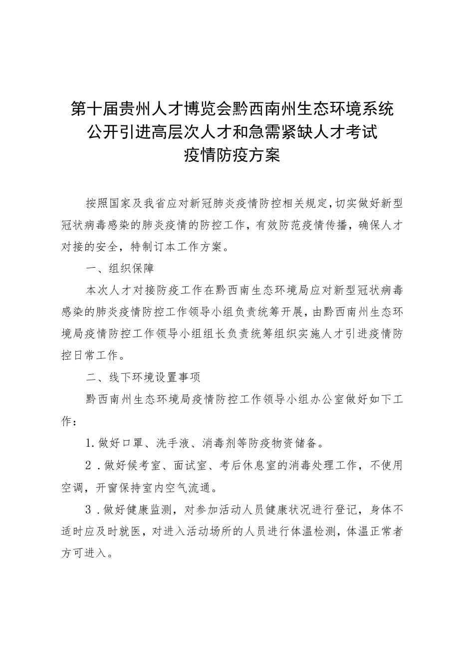 第十届贵州人才博览会黔西南州生态环境系统公开引进高层次人才和急需紧缺人才考试疫情防疫方案.docx_第1页