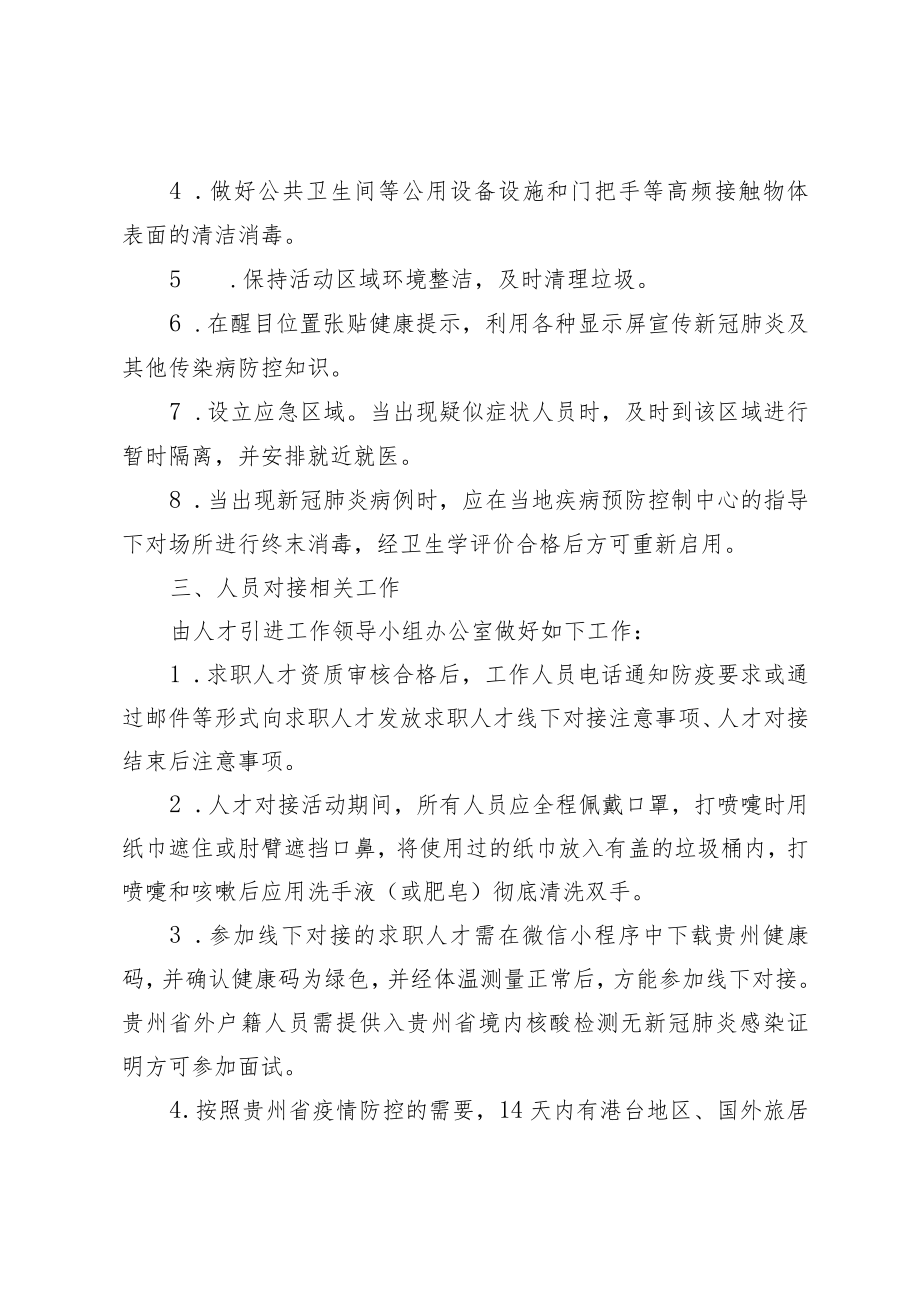 第十届贵州人才博览会黔西南州生态环境系统公开引进高层次人才和急需紧缺人才考试疫情防疫方案.docx_第2页