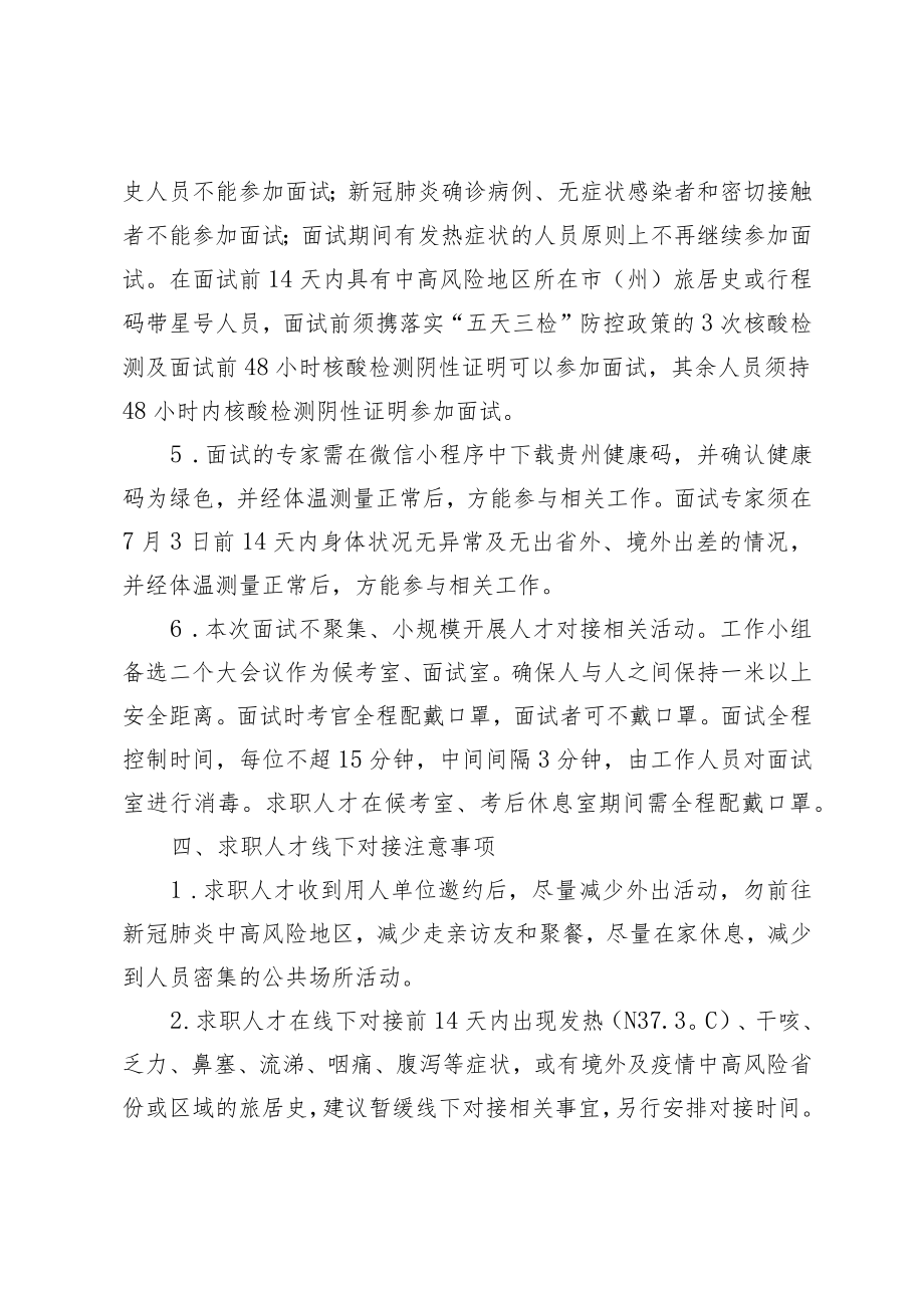 第十届贵州人才博览会黔西南州生态环境系统公开引进高层次人才和急需紧缺人才考试疫情防疫方案.docx_第3页