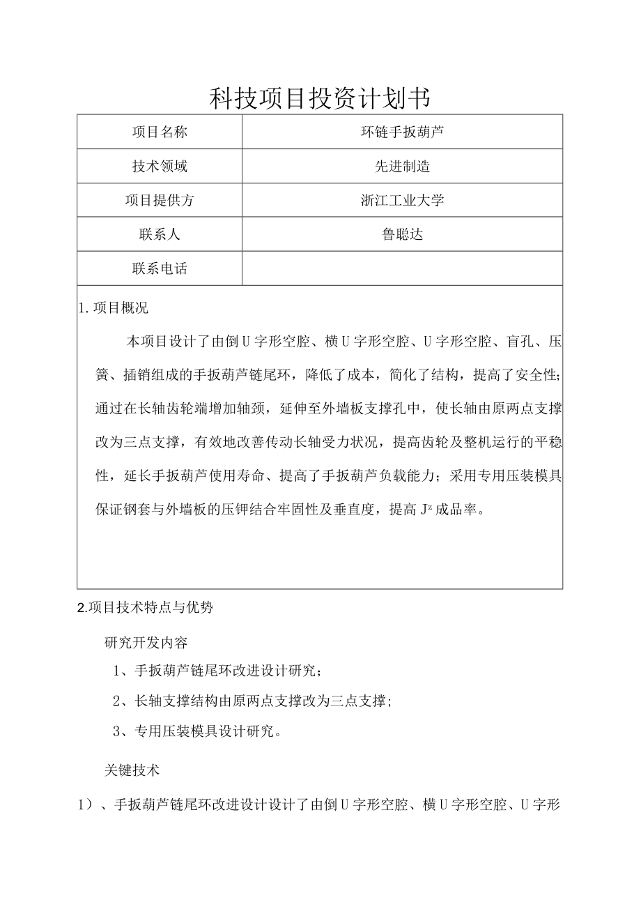 科技项目投资计划书.docx_第1页