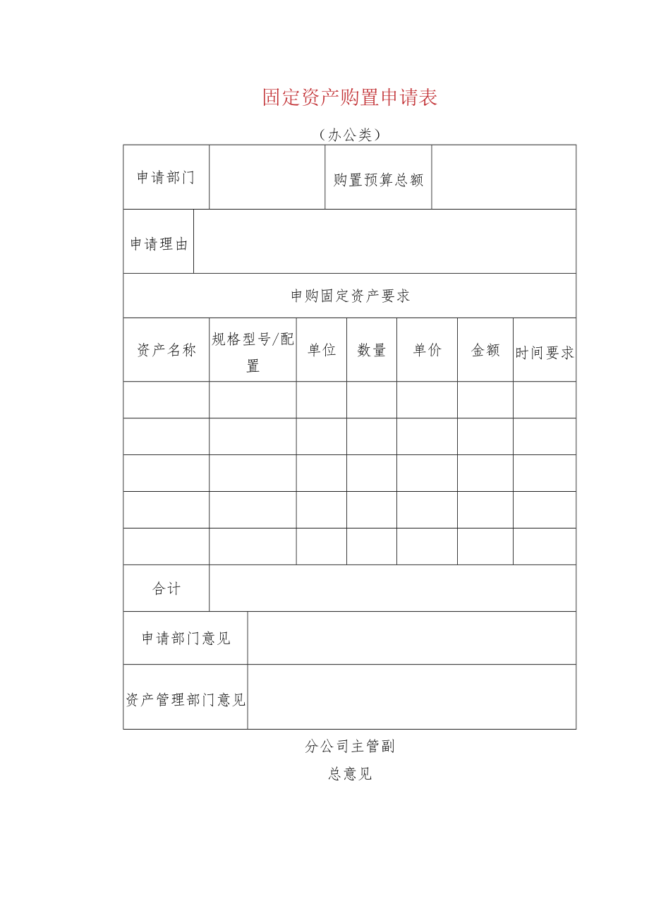 固定资产购置申请表.docx_第1页