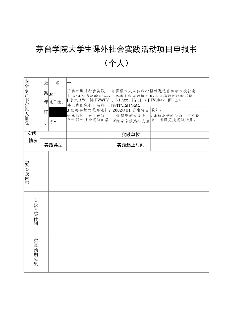 茅台学院大学生课外社会实践活动项目申报书个人.docx_第1页