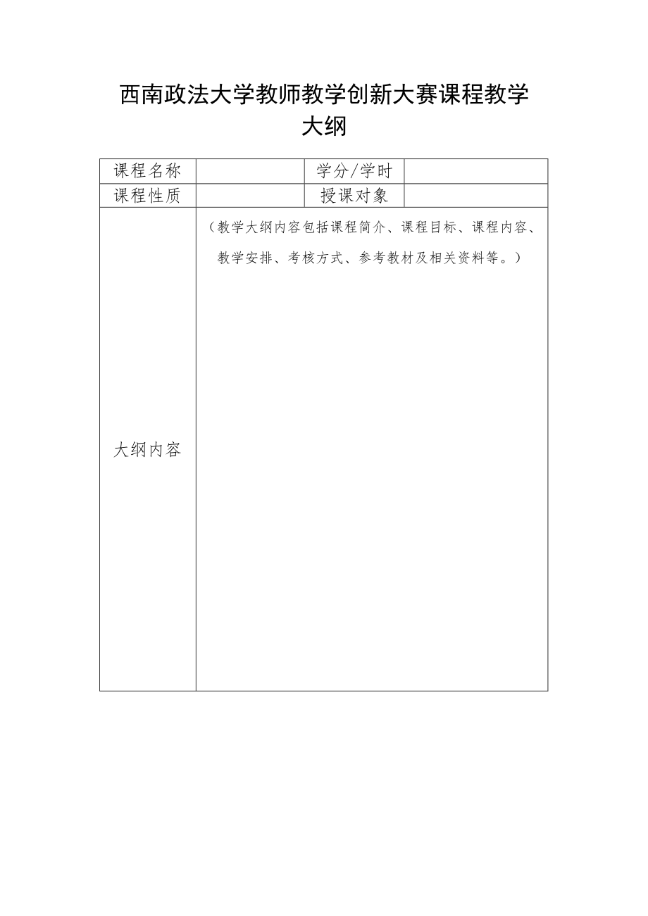 西南政法大学教师教学创新大赛课程教学大纲.docx_第1页