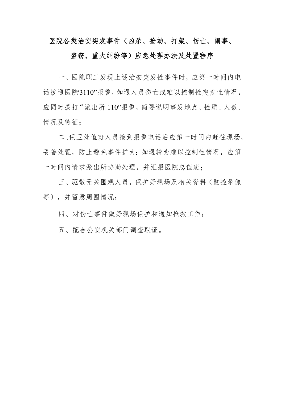 医院各类治安突发事件（凶杀、抢劫、打架、伤亡、闹事、盗窃、重大纠纷等）应急处理办法及处置程序.docx_第1页