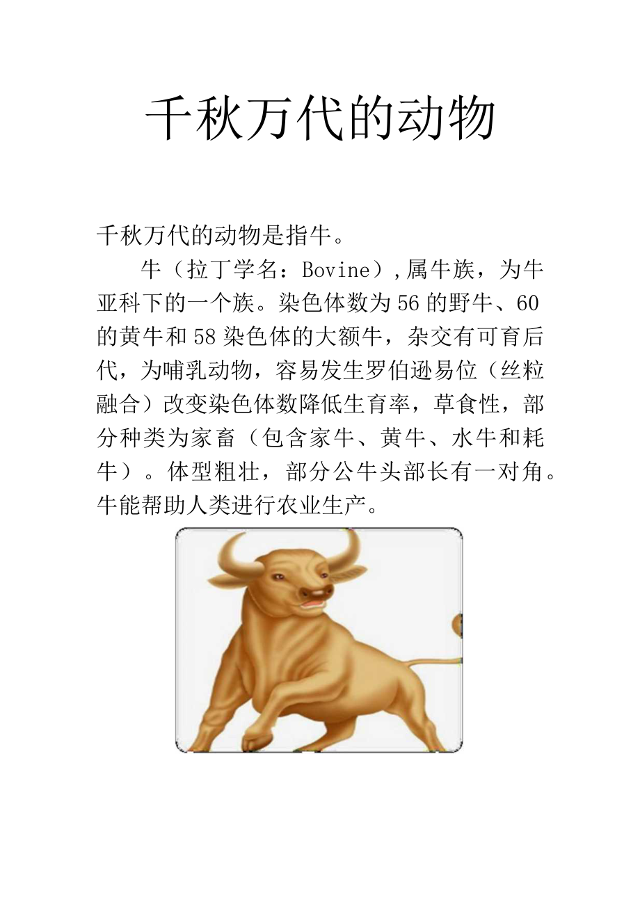 千秋万代的动物.docx_第1页