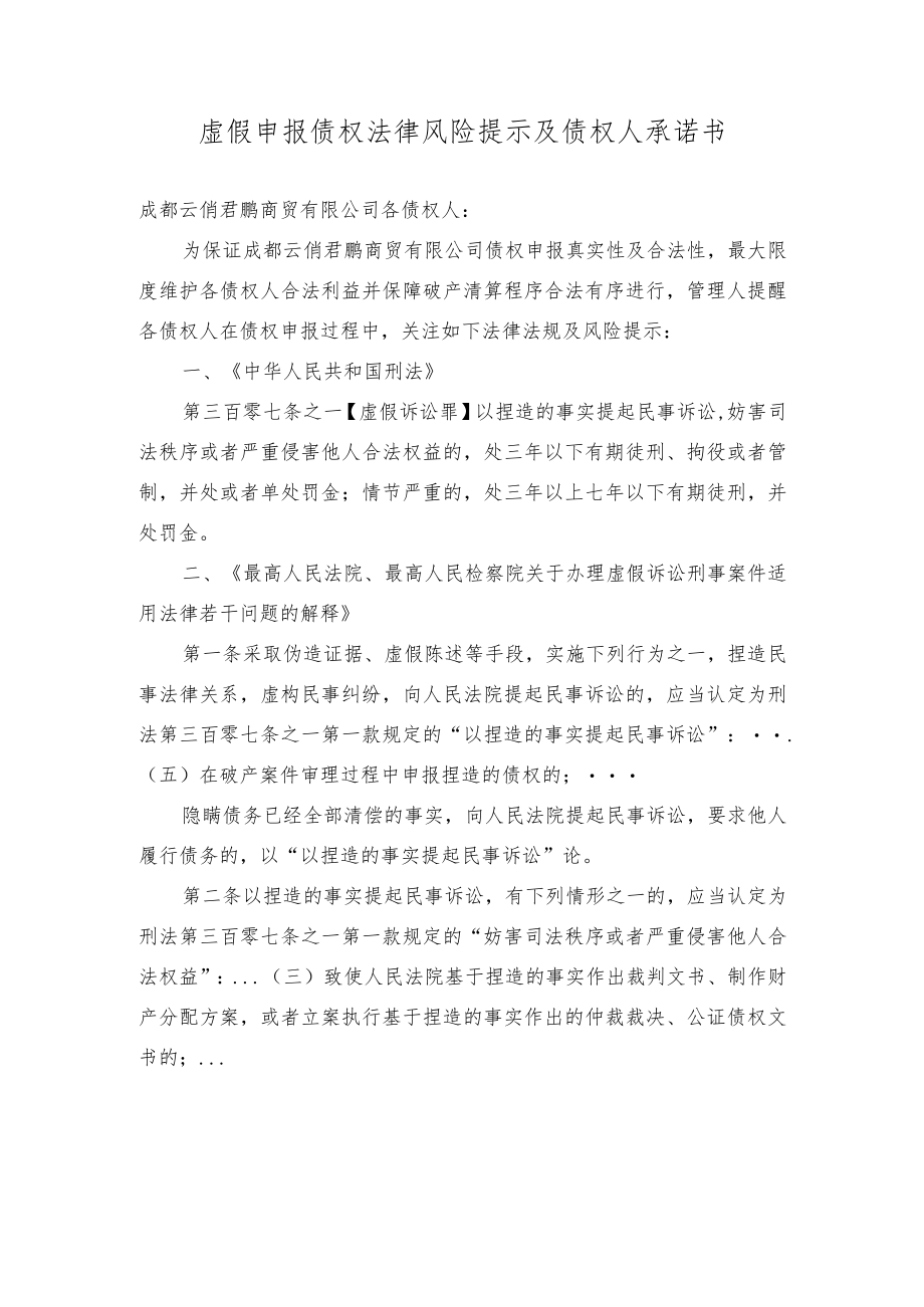 虚假申报债权法律风险提示及债权人承诺书.docx_第1页