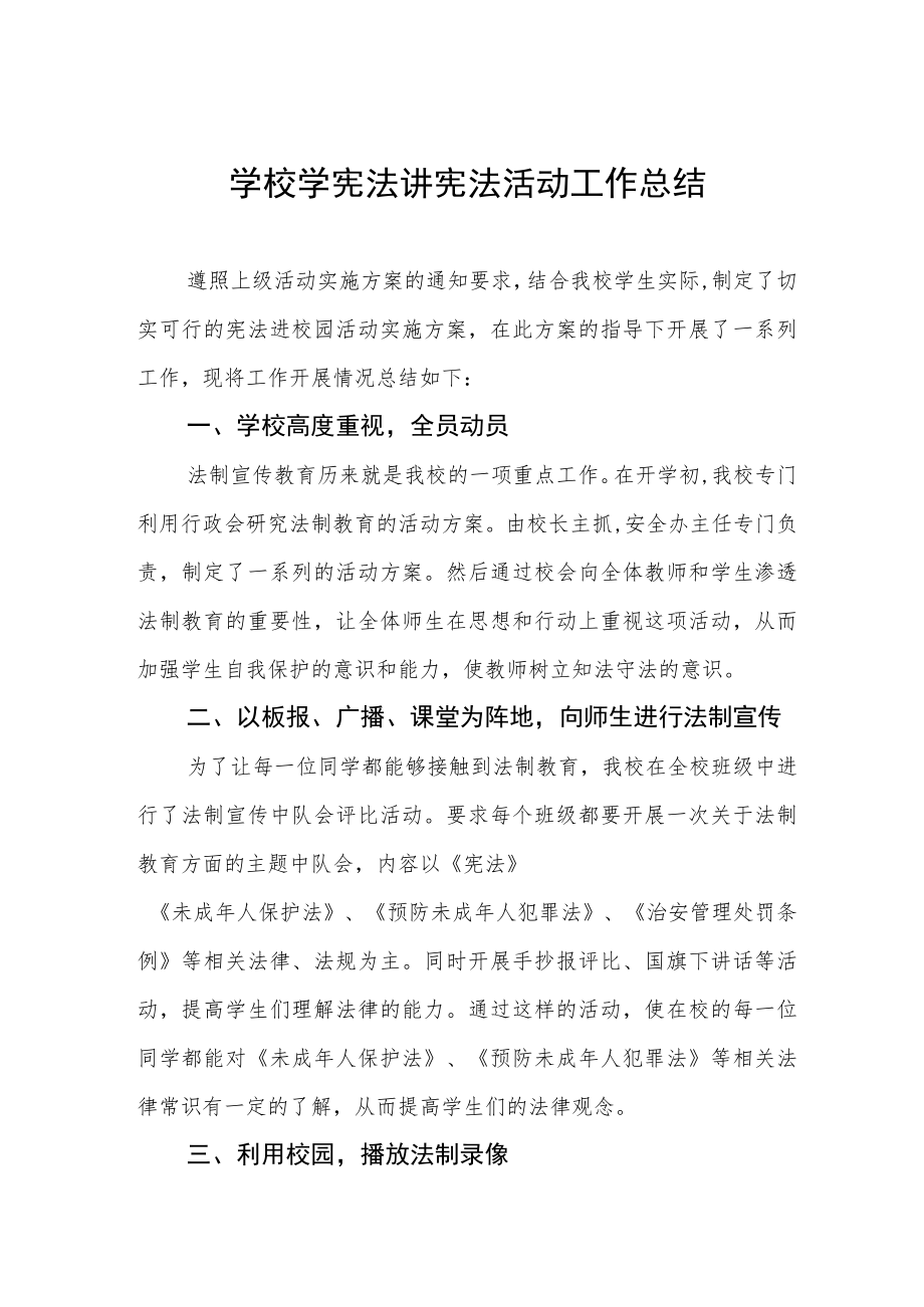 学校学宪法讲宪法活动总结范文样本.docx_第1页