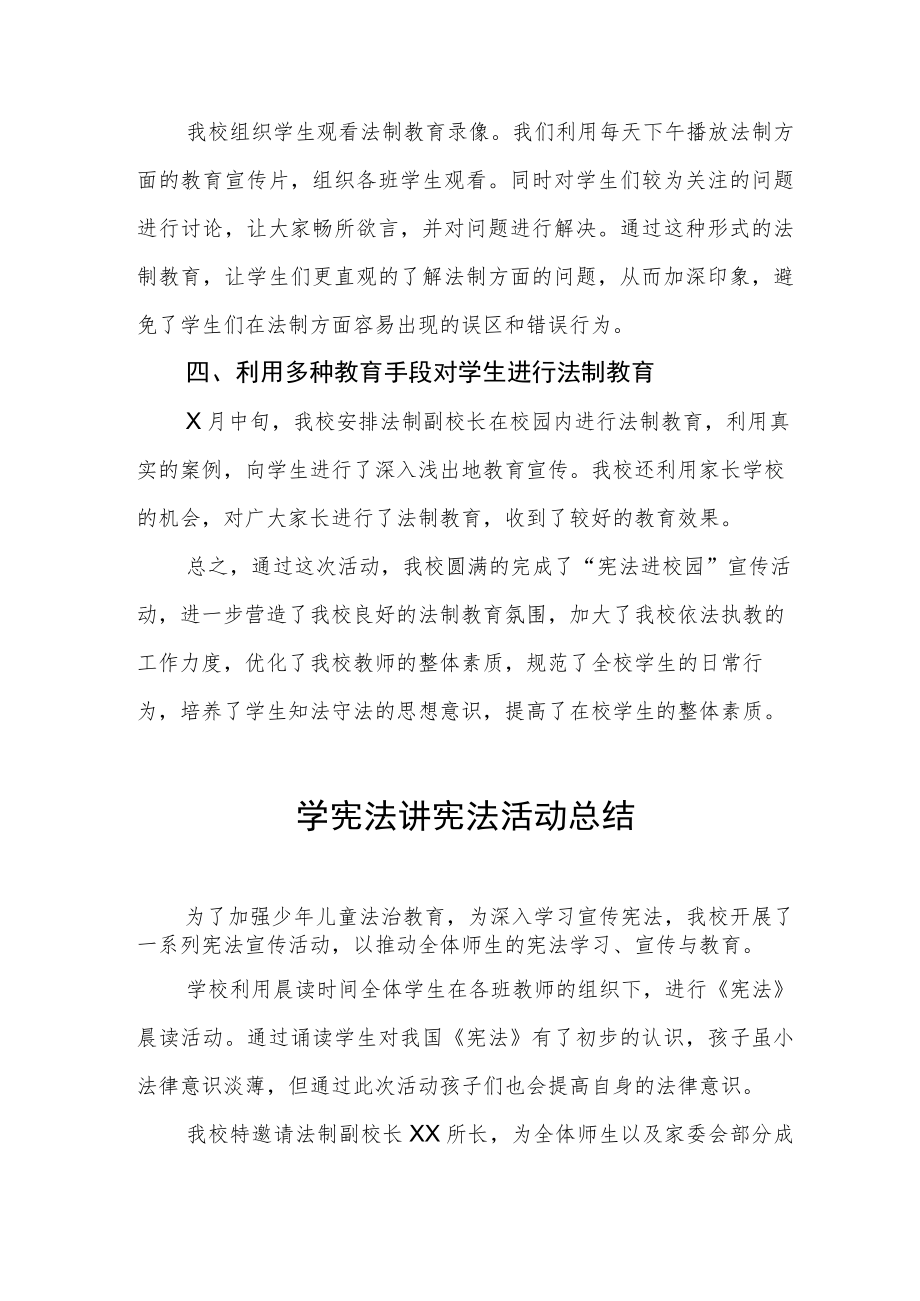 学校学宪法讲宪法活动总结范文样本.docx_第2页