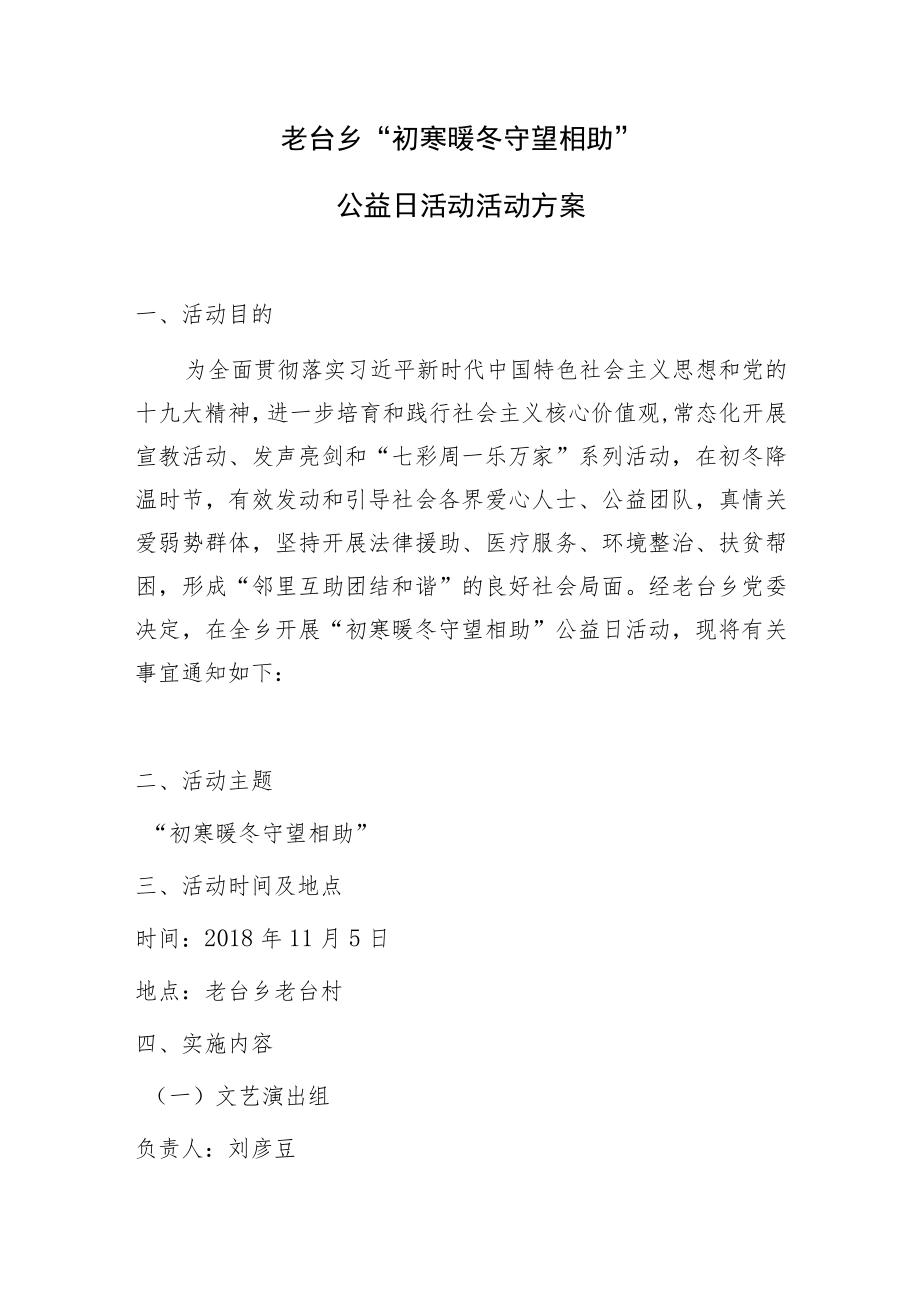 老台乡“初寒暖冬守望相助”公益日活动活动方案.docx_第1页