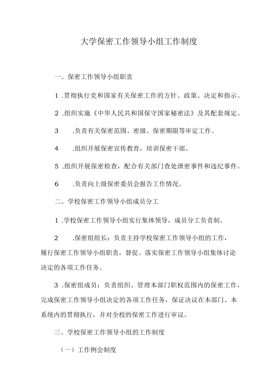 大学保密工作领导小组工作制度.docx_第1页