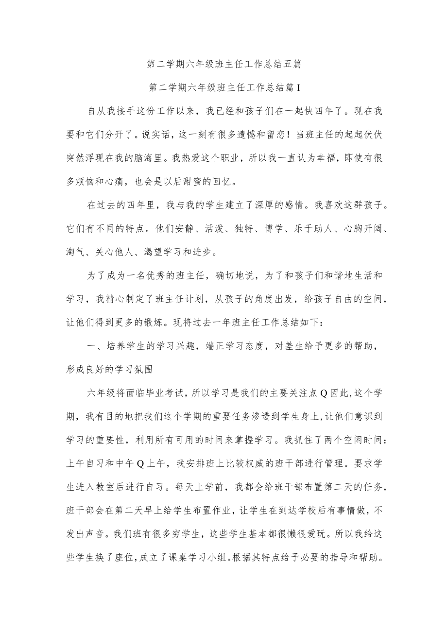 第二学期六年级班主任工作总结五篇.docx_第1页