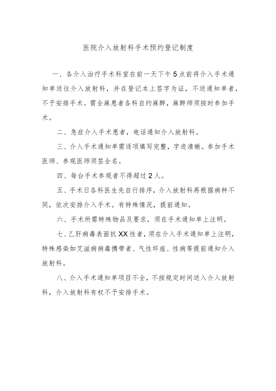 医院介入放射科手术预约登记制度.docx_第1页