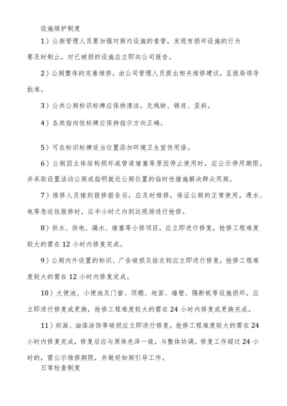 公厕养护实施方案.docx_第3页