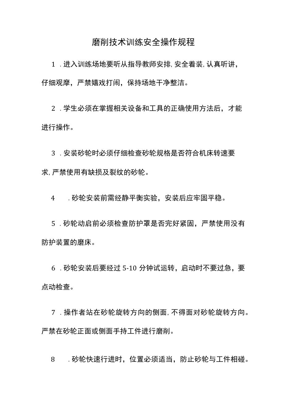 磨削技术训练安全操作规程.docx_第1页