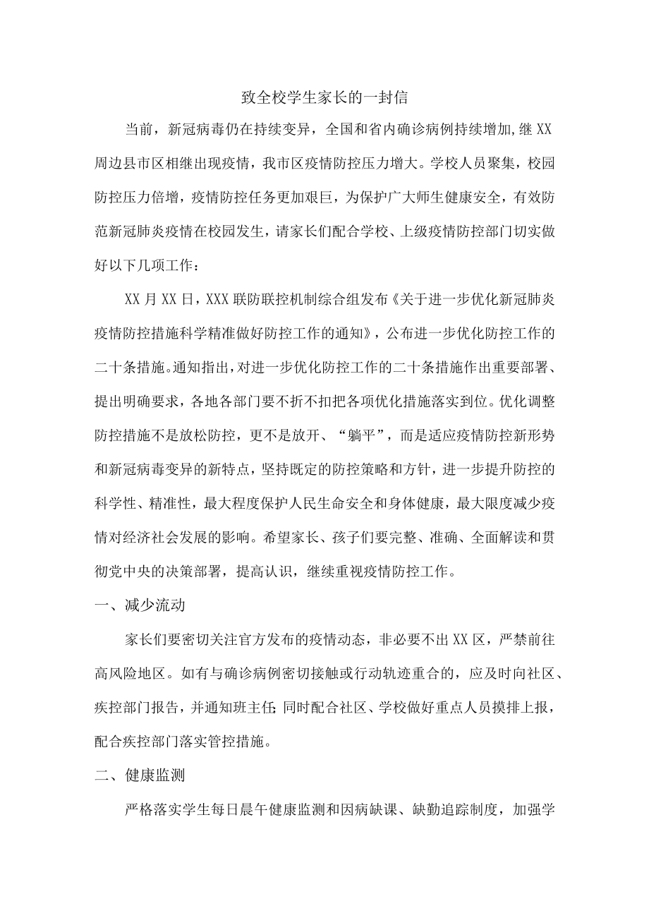 疫情致全校师生员工及家长的一封信（精品）.docx_第1页