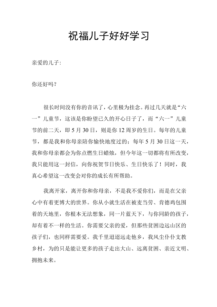 祝福儿子好好学习的文章.docx_第1页