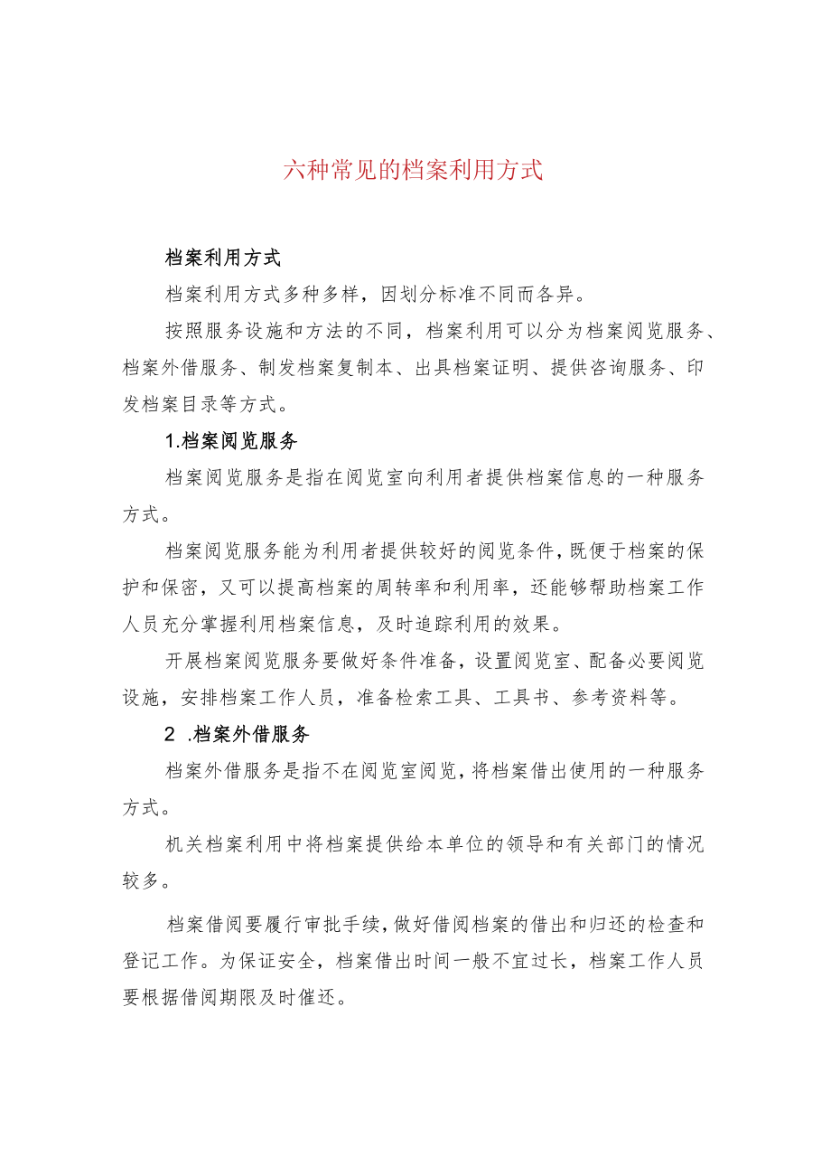 六种常见的档案利用方式.docx_第1页