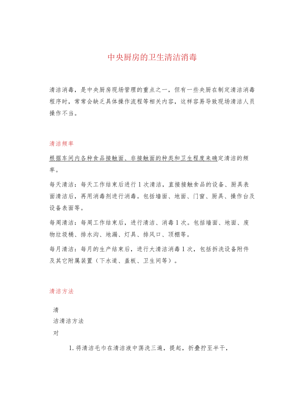 中央厨房的卫生清洁消毒.docx_第1页