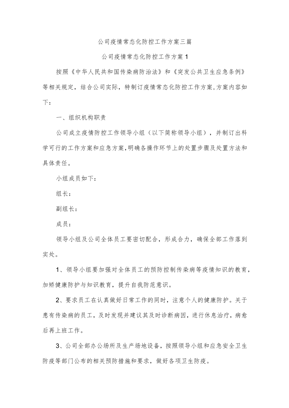 公司疫情常态化防控工作方案三篇.docx_第1页