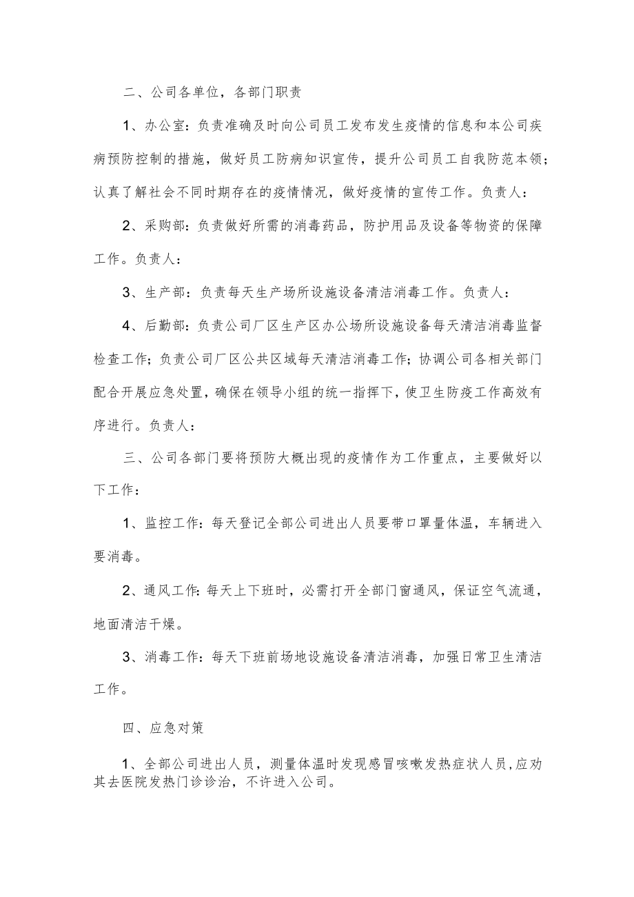 公司疫情常态化防控工作方案三篇.docx_第2页