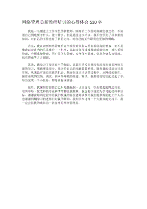 网络管理员新教师培训的心得体会530字.docx