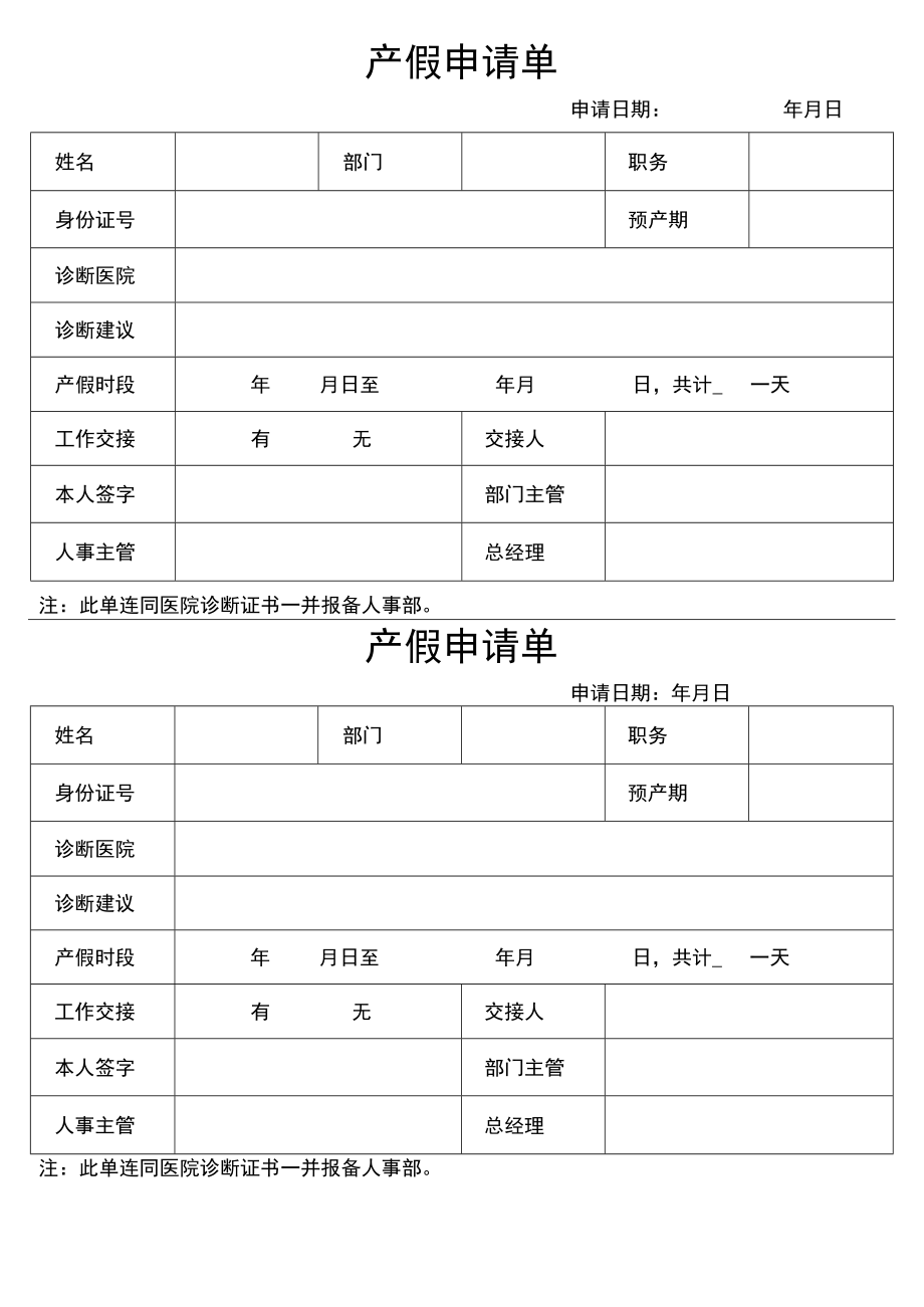 产假申请单.docx_第1页