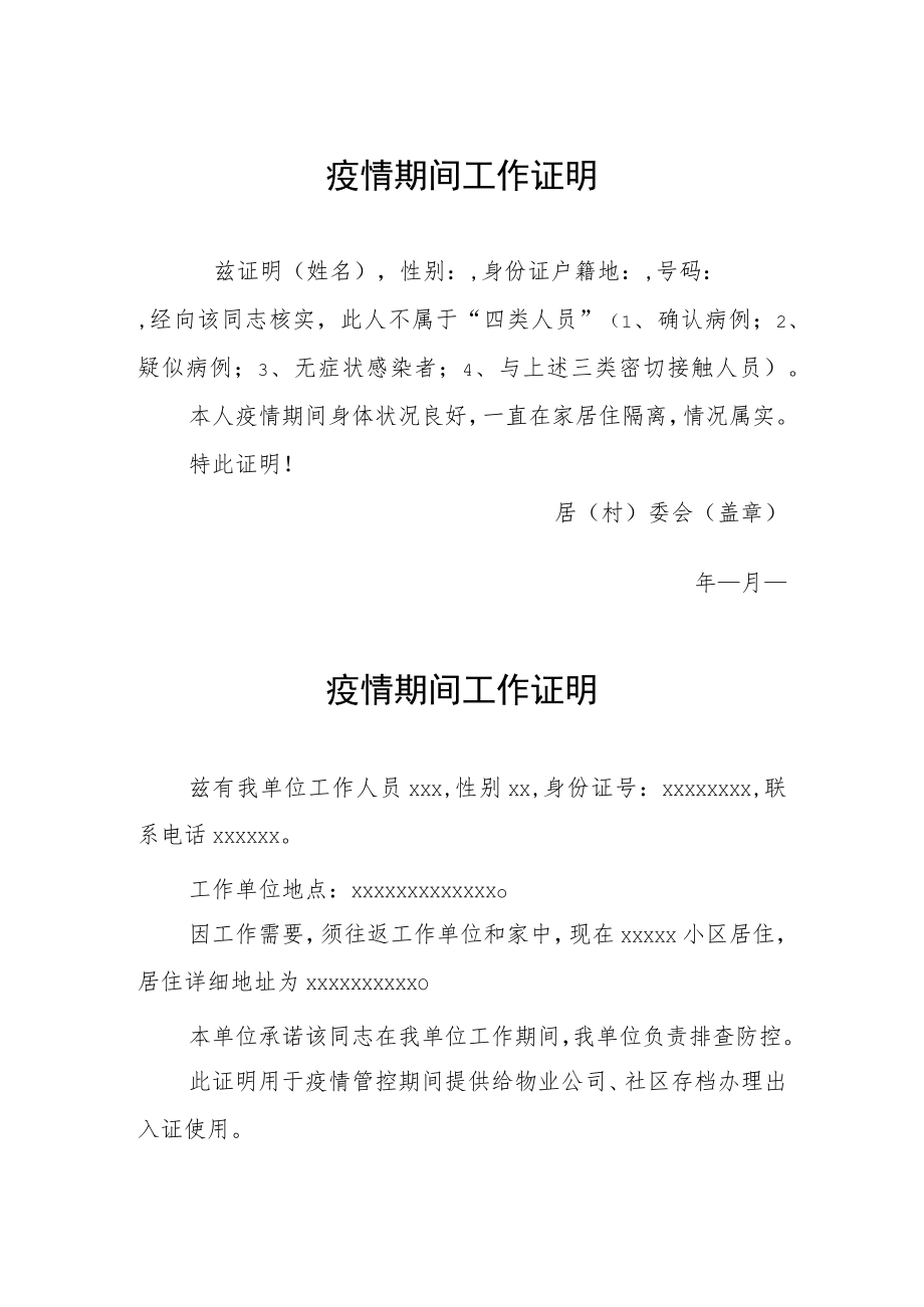 疫情期间工作证明汇编.docx_第1页