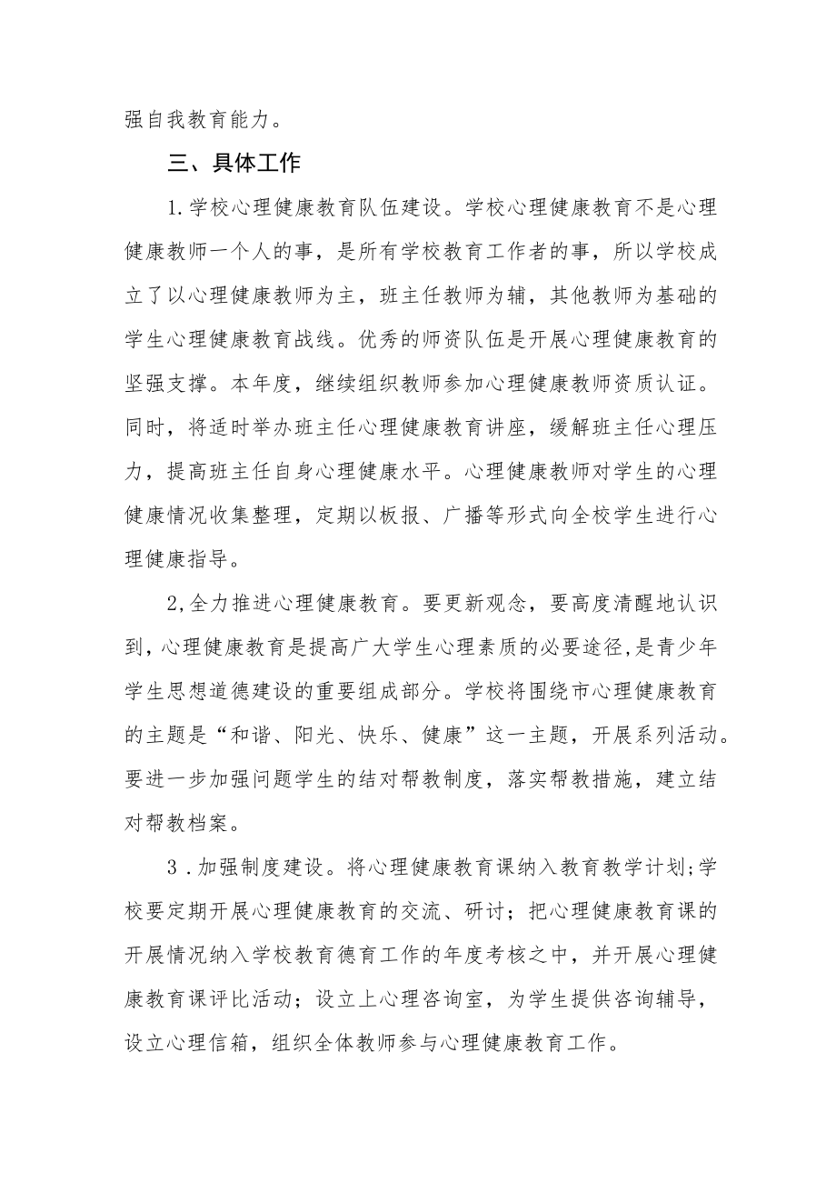 学校心理健康教育工作方案范本大全.docx_第2页