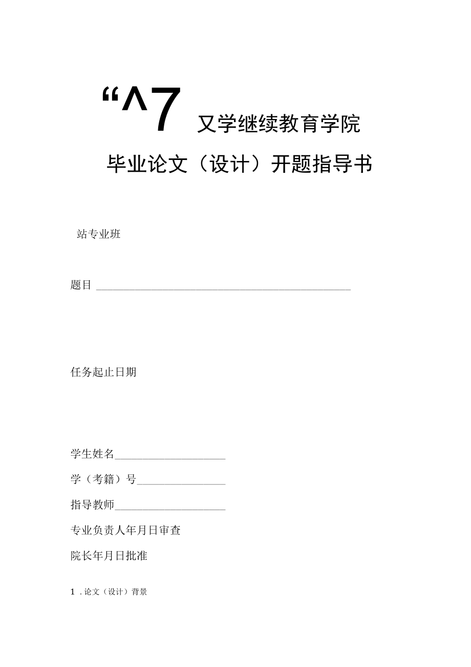 继续教育学院毕业论文设计开题指导书.docx_第1页