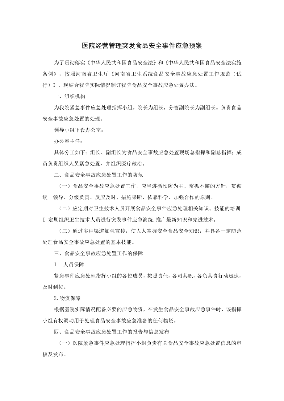 医院经营管理突发食品安全事件应急预案.docx_第1页