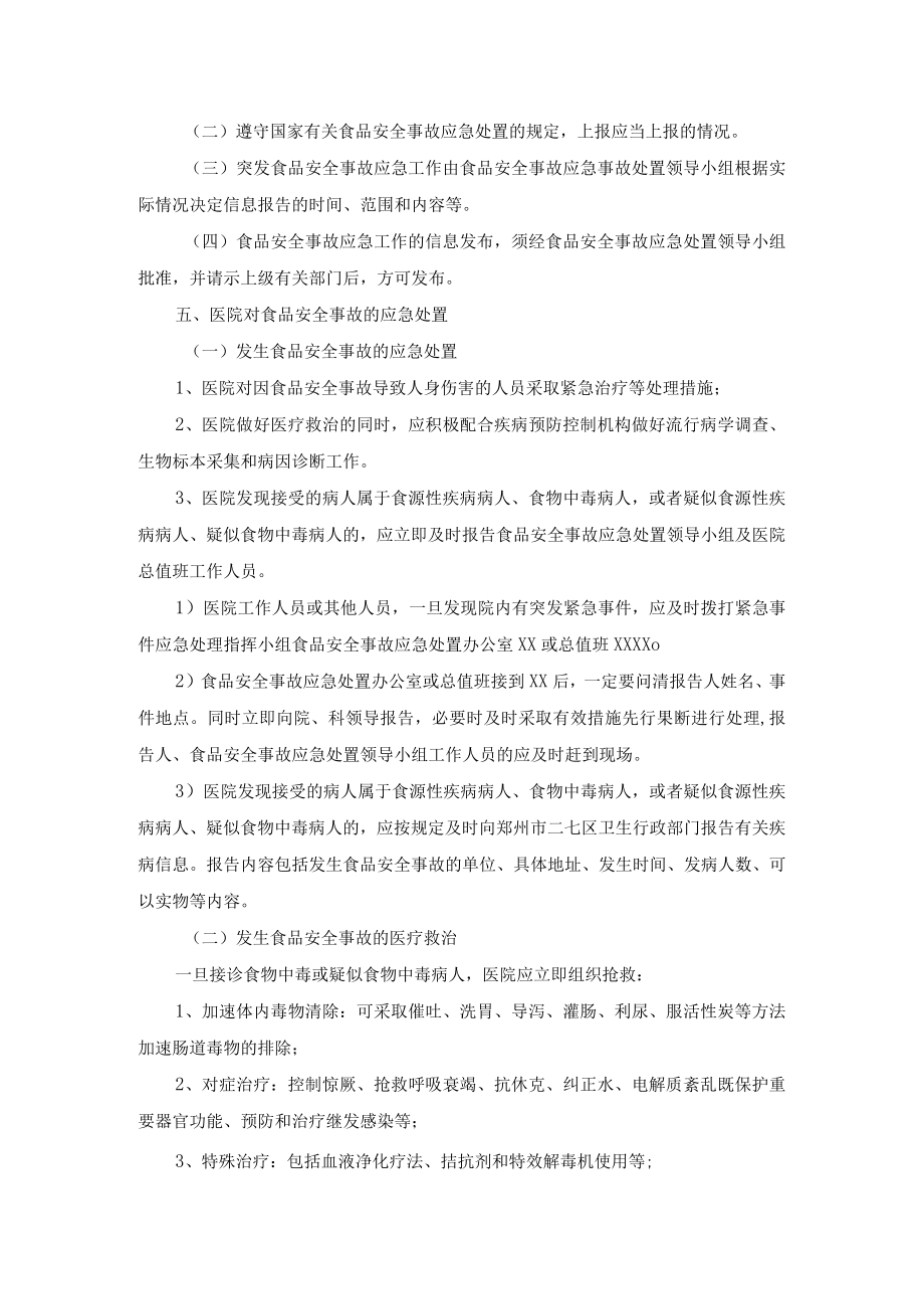 医院经营管理突发食品安全事件应急预案.docx_第2页