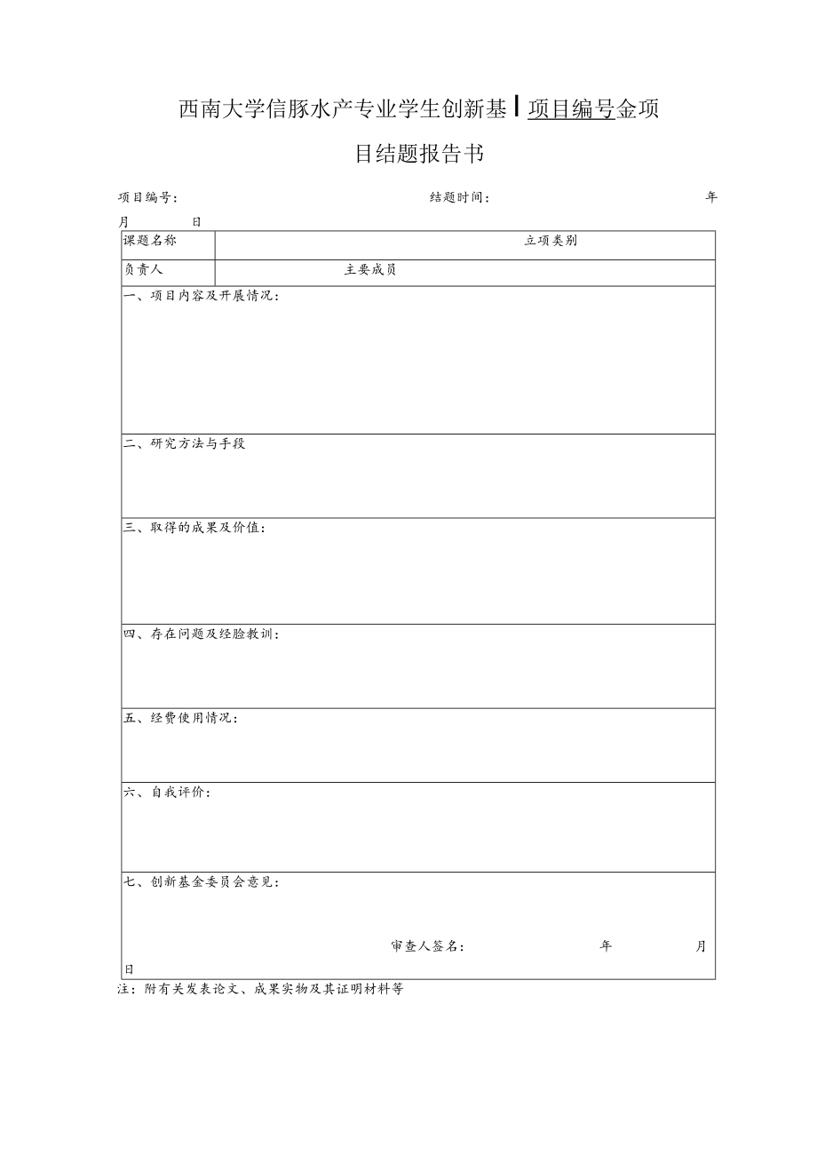 西南大学信豚水产专业学生创新基金项目结题报告书.docx_第1页