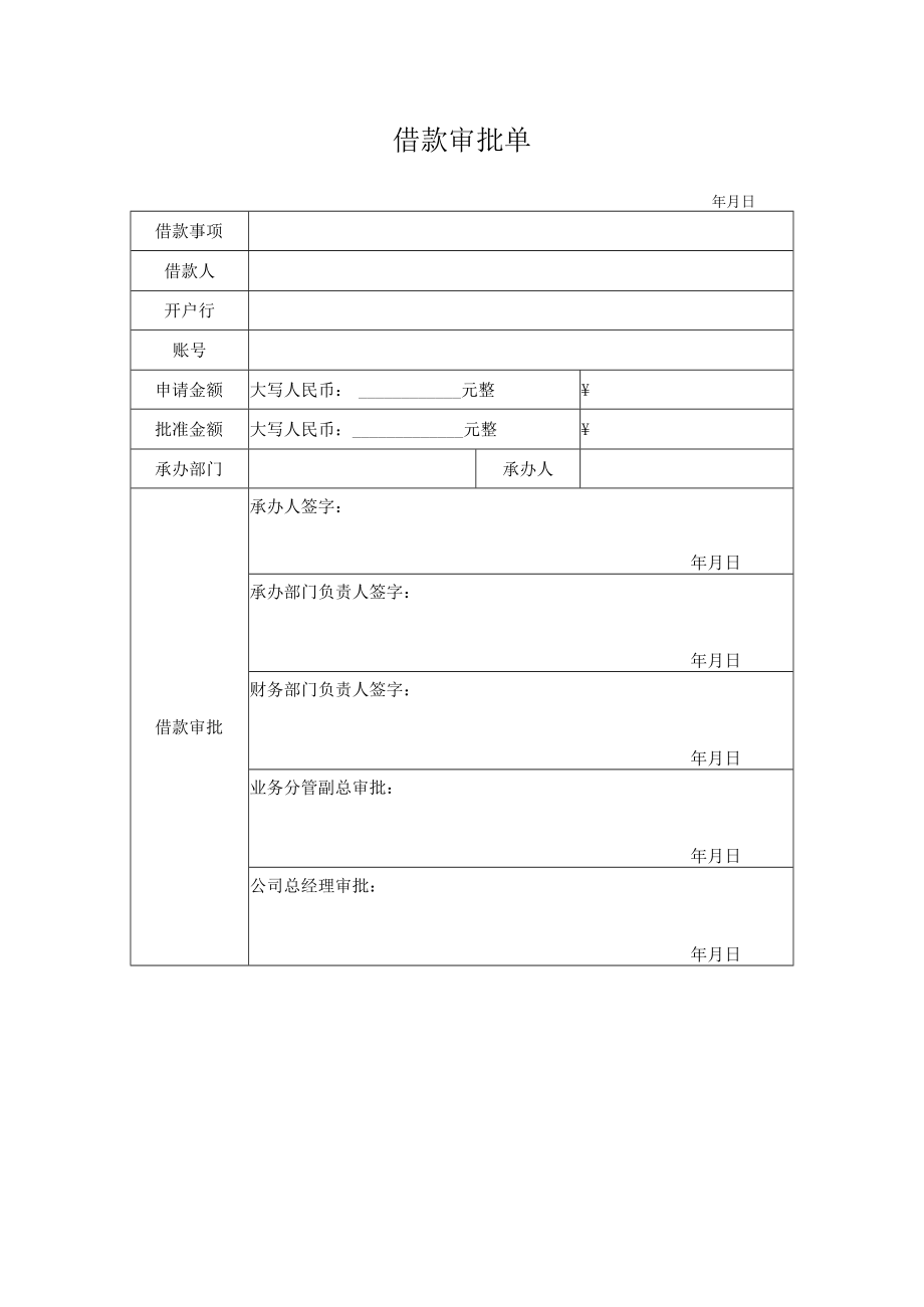 借款审批单.docx_第1页