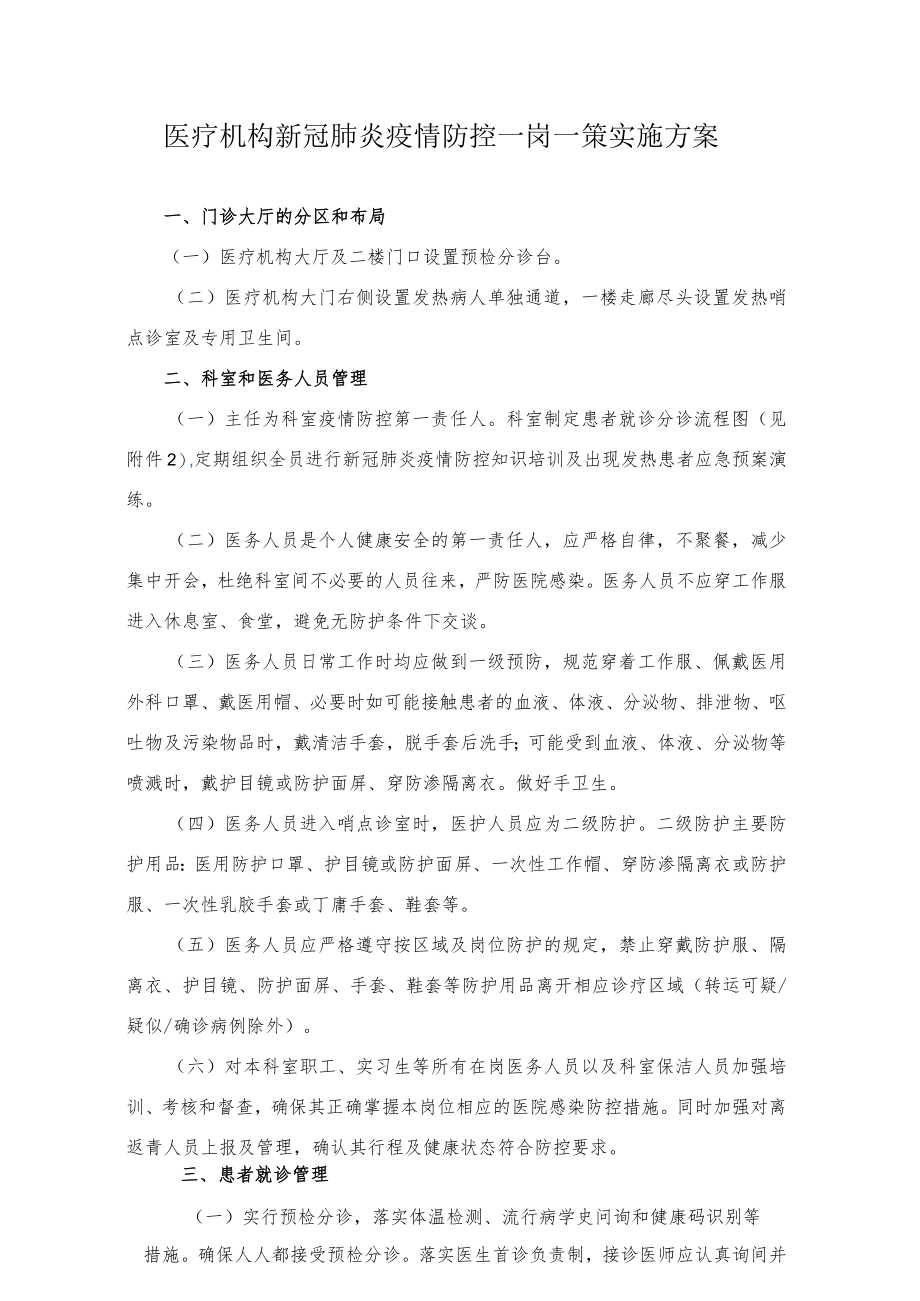 医疗机构新冠肺炎疫情防控一岗一策实施方案3-5-16.docx_第1页