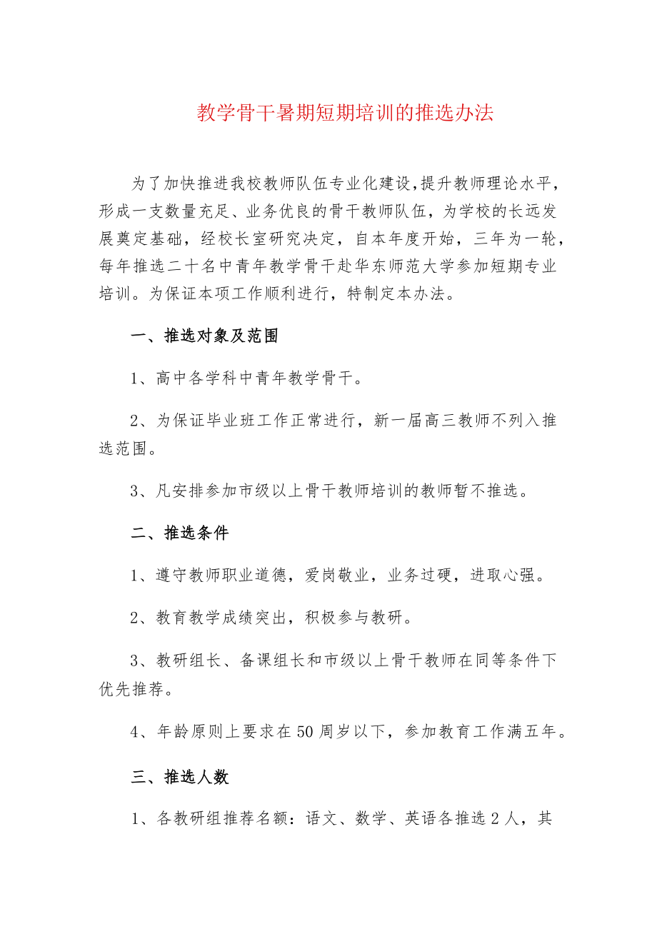 中小学校教学骨干暑期短期培训的推选办法.docx_第1页