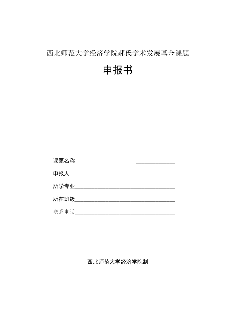 西北师范大学经济学院郝氏学术发展基金课题申报书.docx_第1页