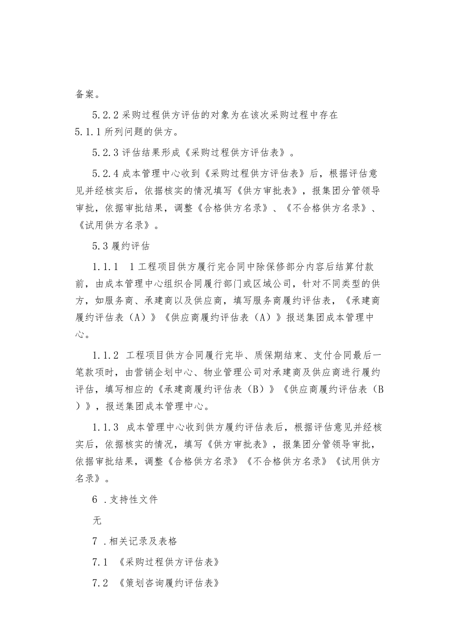 制度范文集锦--工程项目供方评估作业指引.docx_第3页