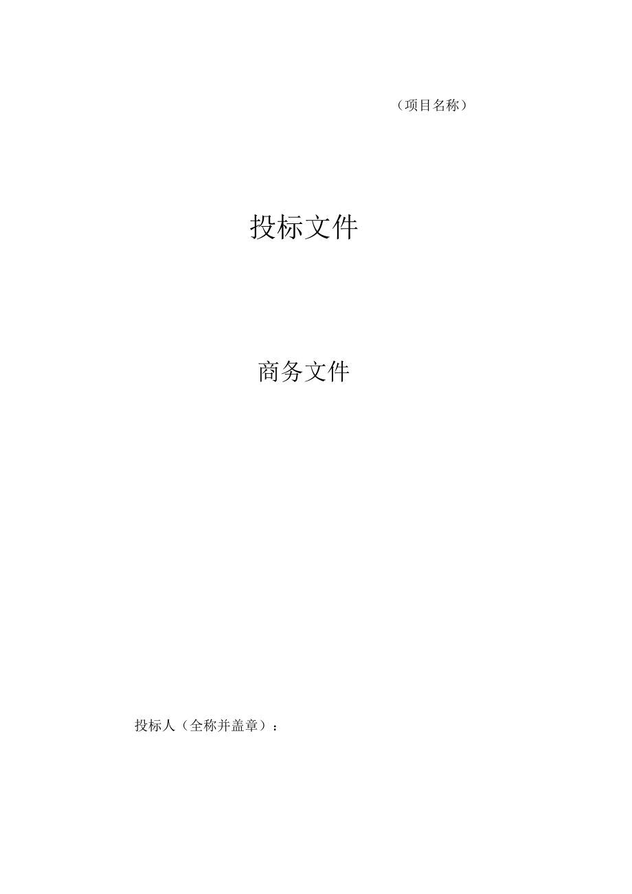 第七章投标文件格式.docx_第2页