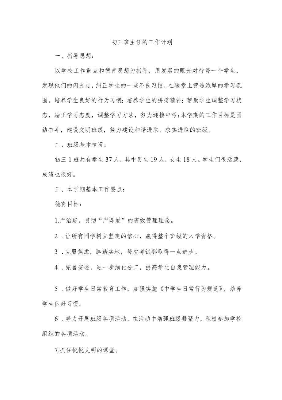 初三班主任的工作计划.docx_第1页