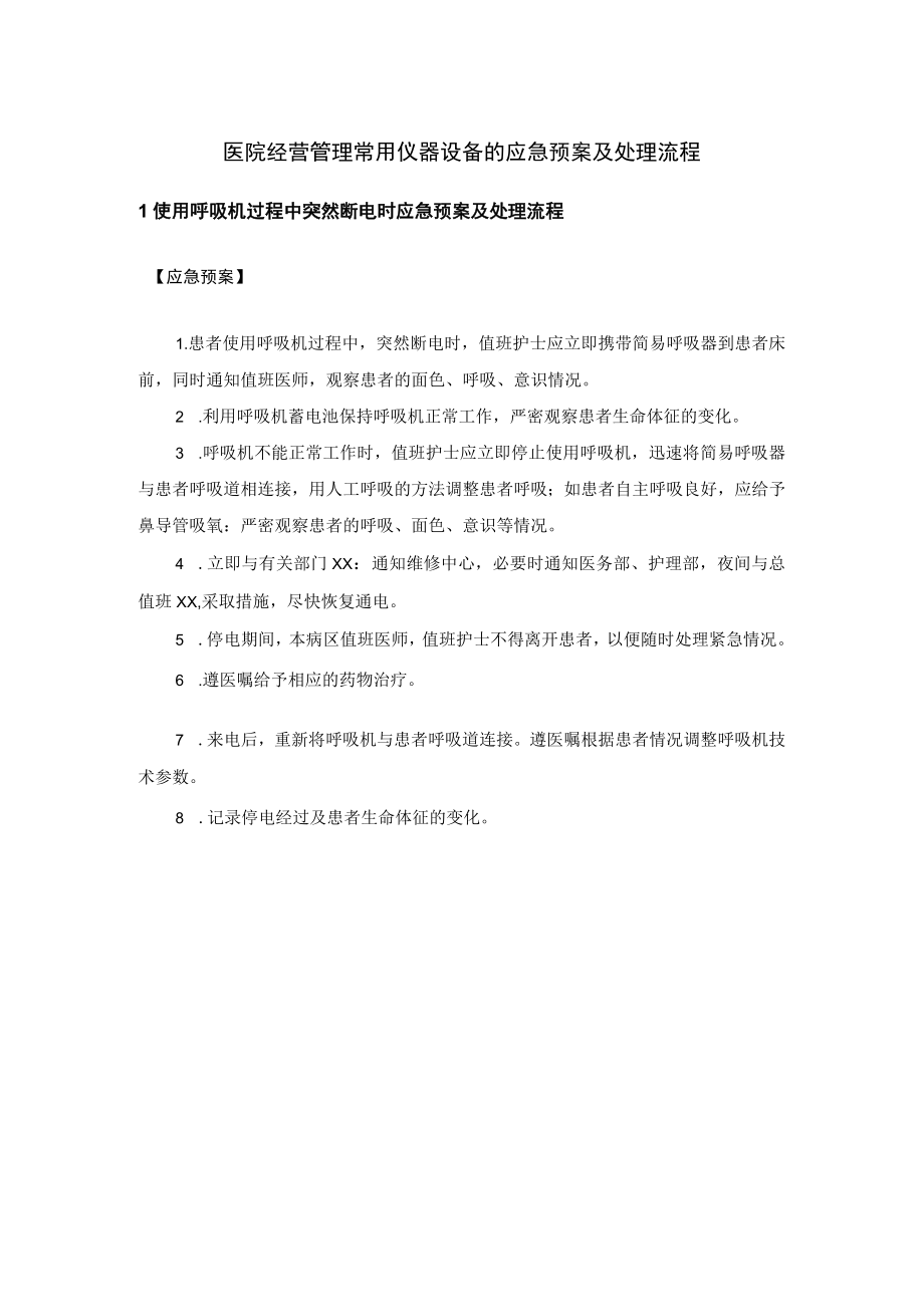 医院经营管理常用仪器设备的应急预案及处理流程.docx_第1页