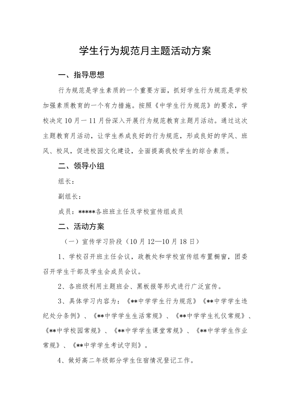 学校学生行为规范月主题活动方案.docx_第1页