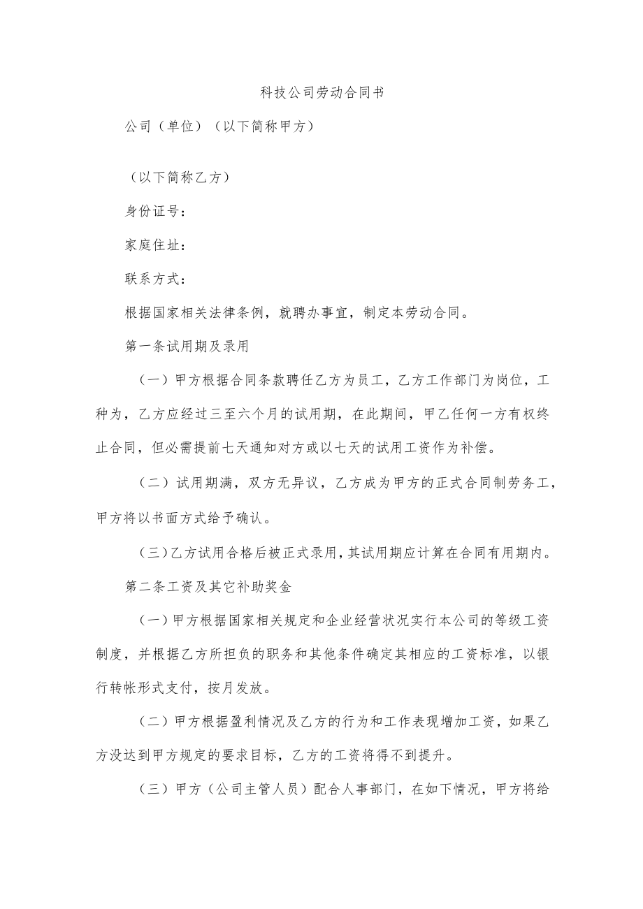 科技公司劳动合同书.docx_第1页